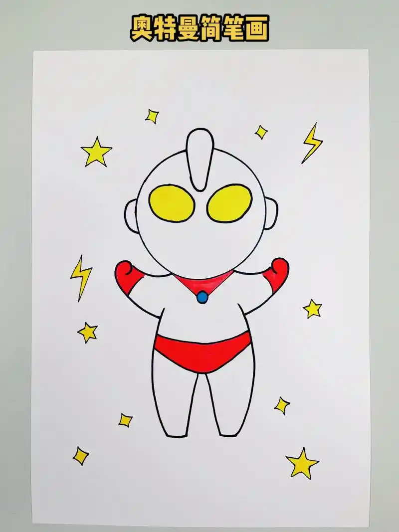 一起来画简单的奥特曼,快来试一试吧!不信你学不 - 抖音