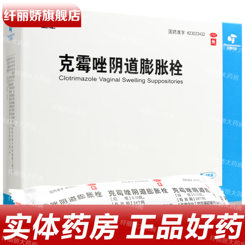 里膨 克霉唑阴道膨胀栓 0.15g*4枚/盒 用于念珠菌性外阴阴道病 1盒装