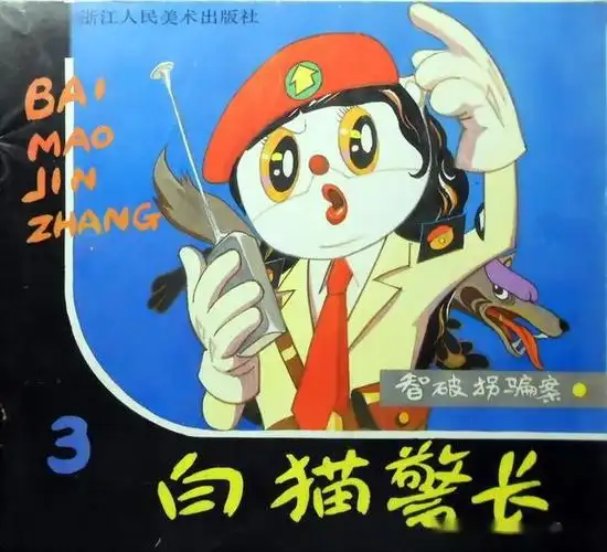白猫警长03智破拐骗案浙江人民美术出版社逢源等绘