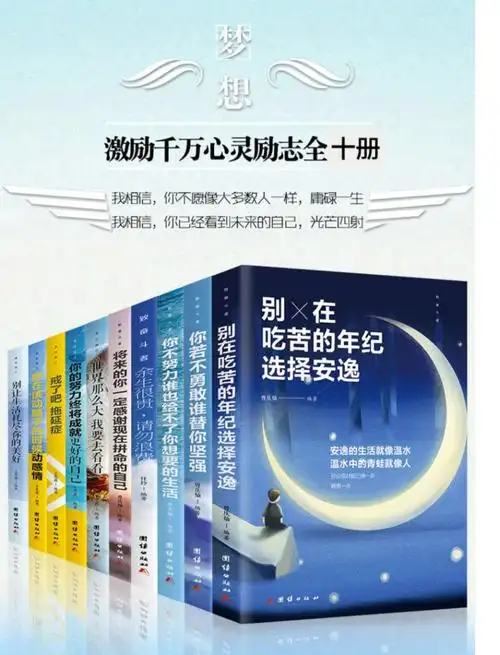 青少年成长励志十本书10册网红书籍抖音同款热门全套推荐正版你不努力
