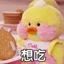 表情包玻尿酸鸭系列 想吃