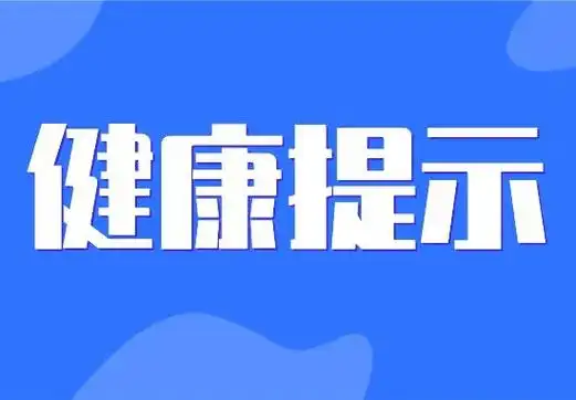 助力健康应考,平安应考!山西省疾控中心发出提示