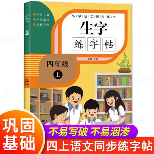 生字练字贴 生字抄写本四年级上册语文字帖部编人教版同步课本每日一