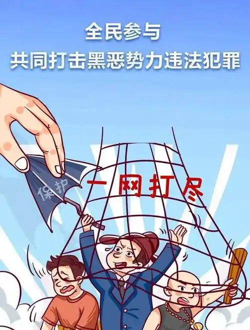 【平安建设】扫黑除恶知识宣传_黑恶_社会_威胁