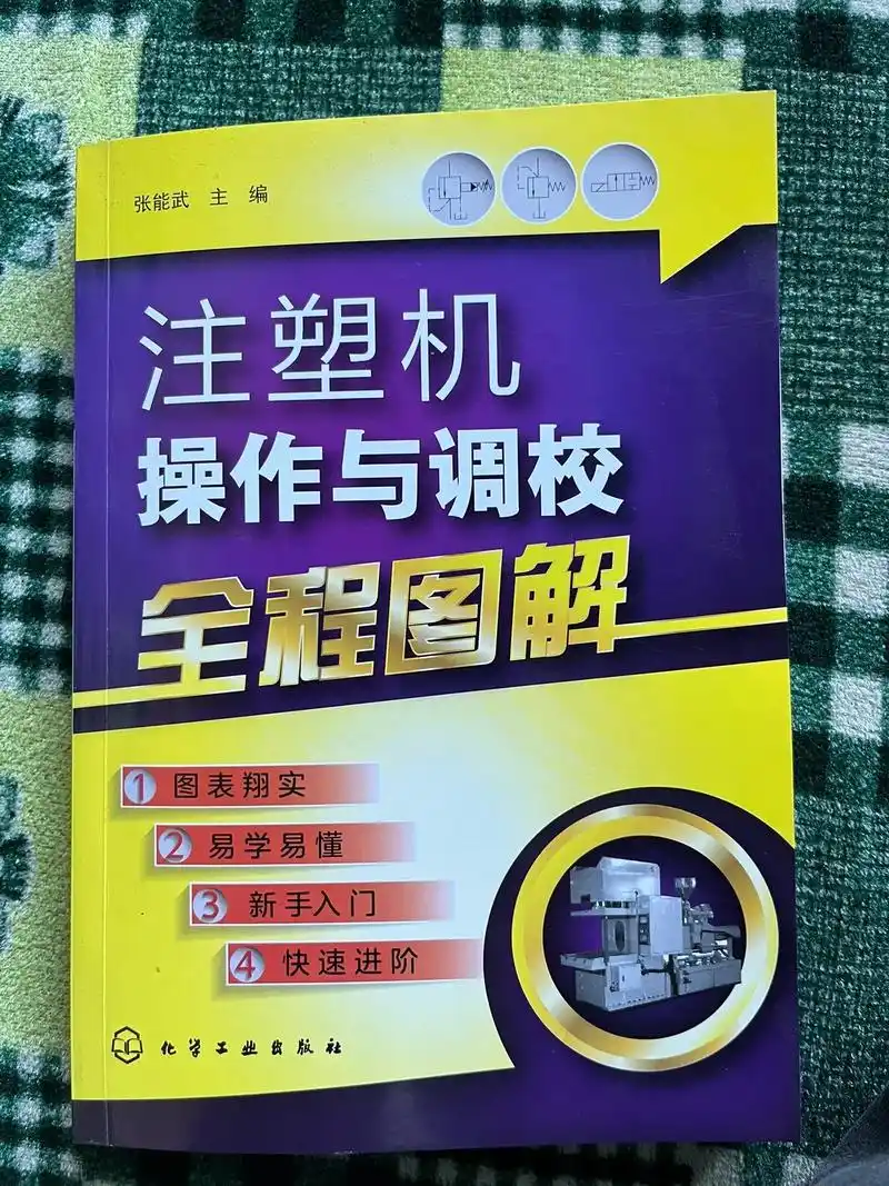 注塑机操作与调校.视频同款书籍在我的橱窗图表翔实易学易懂 - 抖音