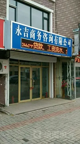 通河县 标签: 公司企业 咨询公司  永吉商务咨询有限公司共多少人浏览