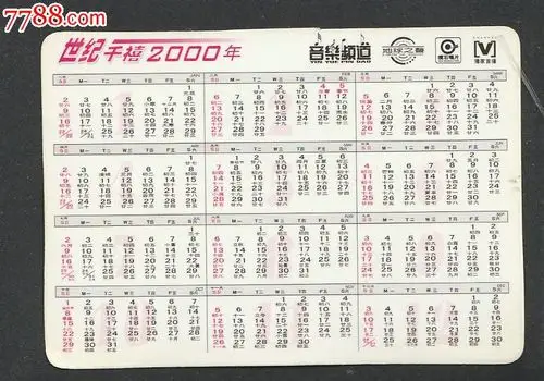 2000年年历片