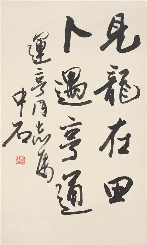 0084   欧阳中石  书法