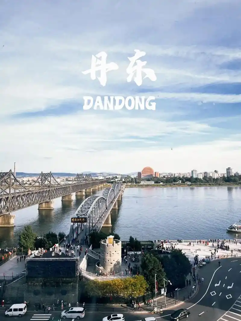 它是中国最大的边境城市,与朝鲜第四大城"新义州"隔江相望,也是赴朝鲜