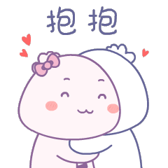 爱我你就抱抱我