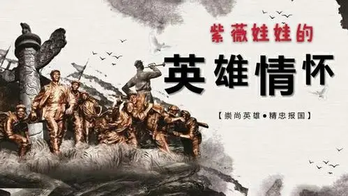 一个有希望的民族不能没有英雄,一个有前途的国家不能没有先. .