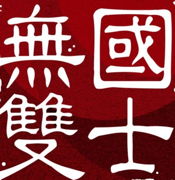 国士无双繁体字