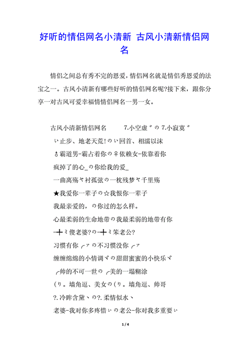 好听的情侣网名小清新古风小清新情侣网名docx4页