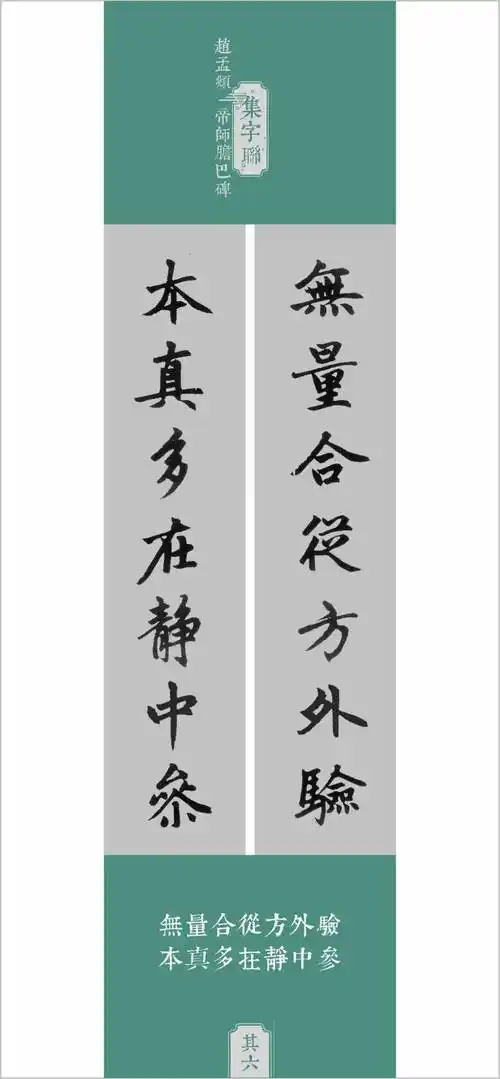 赵孟頫胆巴碑集字联十品