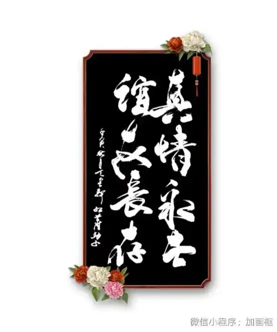 心存感恩一心向善真情永在友谊长存