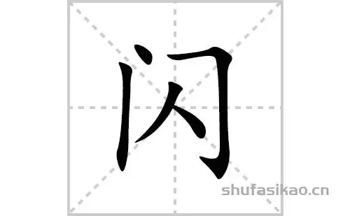 闪的笔顺笔画怎么写闪的拼音部首解释及成语解读