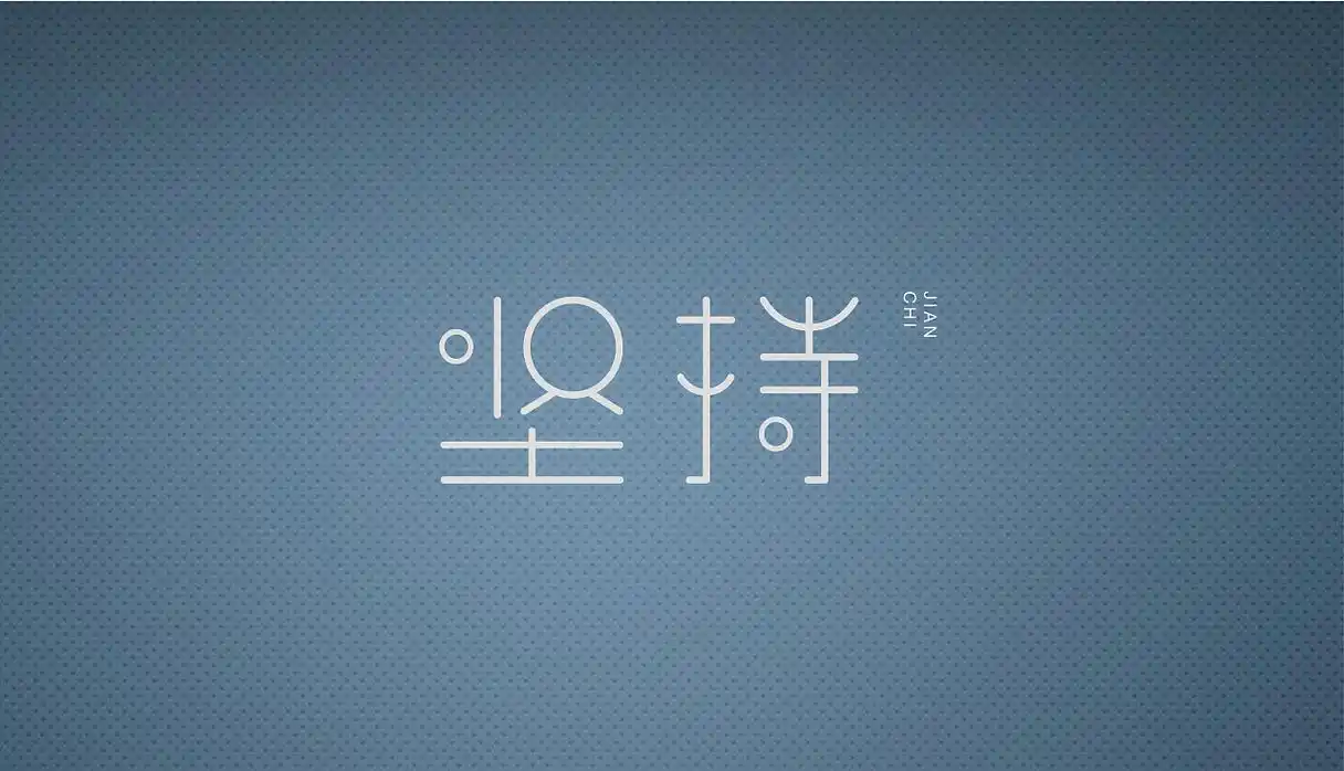 坚持字体设计练习