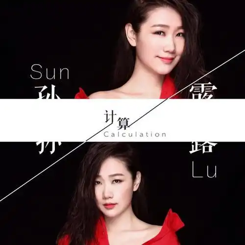 孙露全新单曲计算首发鼓励释然曾经