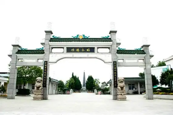 长青墓园