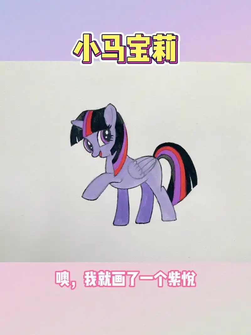 画一个小马宝莉——紫悦