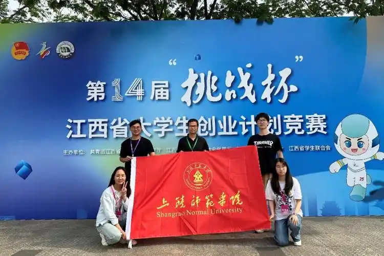 第十四届"挑战杯"江西省大学生创业计划竞赛中荣获银奖-上饶师范学院