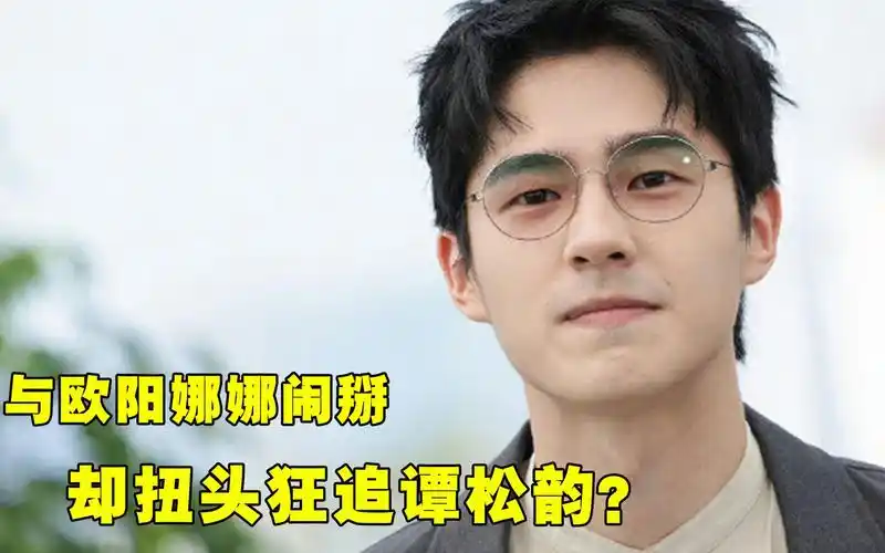 与欧阳娜娜闹掰,扭头狂追谭松韵,刘昊然的情史太丰富