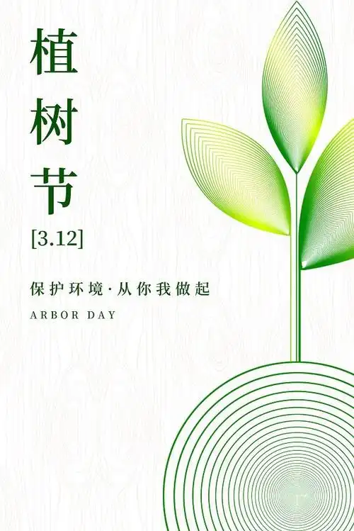 极简风312植树节保护环境海报设计