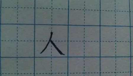 人字在田字格的写法