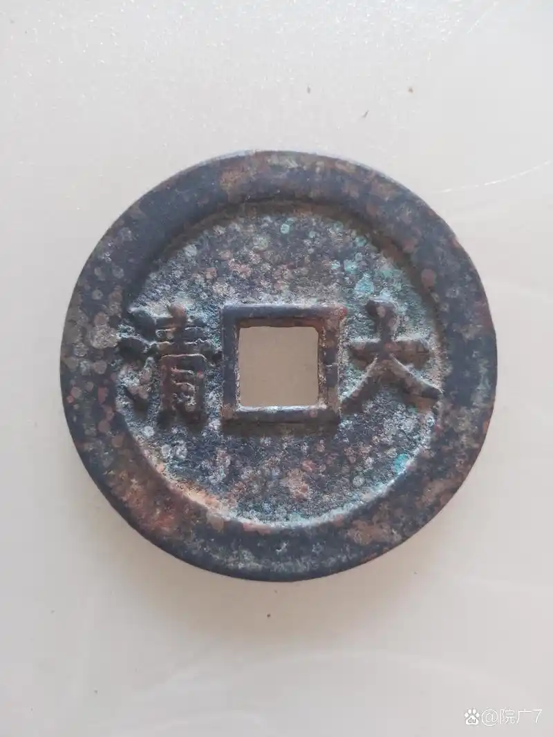 康熙通宝背大清#秋冬减肥逆袭指南