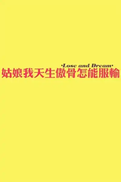 姑娘我天生傲骨怎能服输.