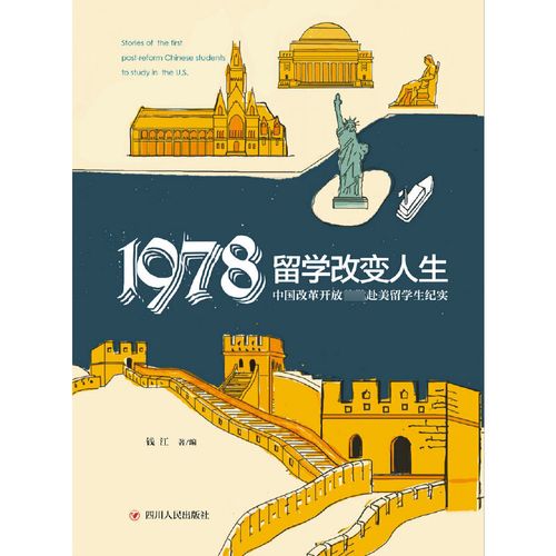 1978留学改变人生(中国改革开放首批赴美留学生纪实)