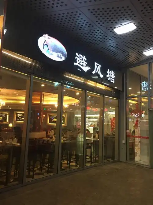 避风塘(金山店)