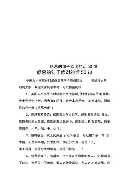 感恩的句子感谢的话50句