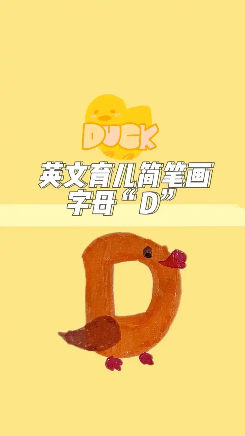 教宝宝宝妈轻松学会用字母"d"画小鸭子!#简笔画 #亲子 # - 抖音