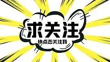 求关注