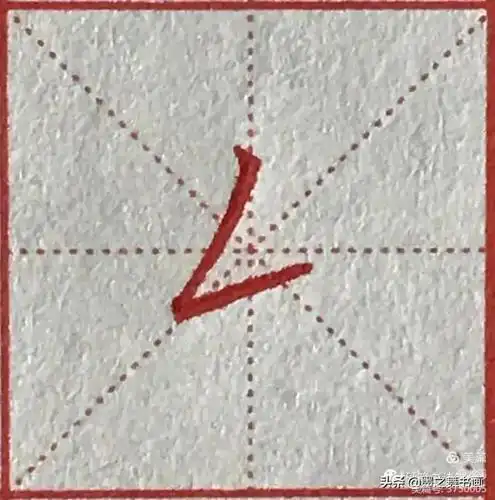 撇折:下笔写短撇,个出尖顿笔后折向右上写提,注意折处要顿笔,收笔要出