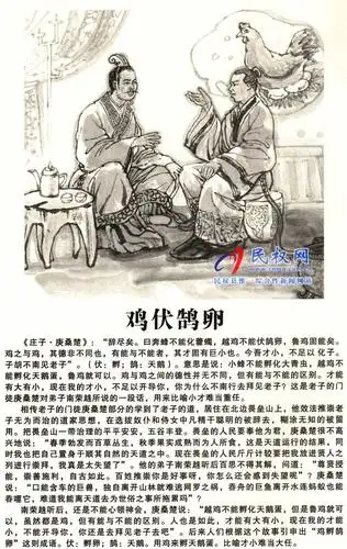 庄子成语故事运斤成风鸡伏鹄卵