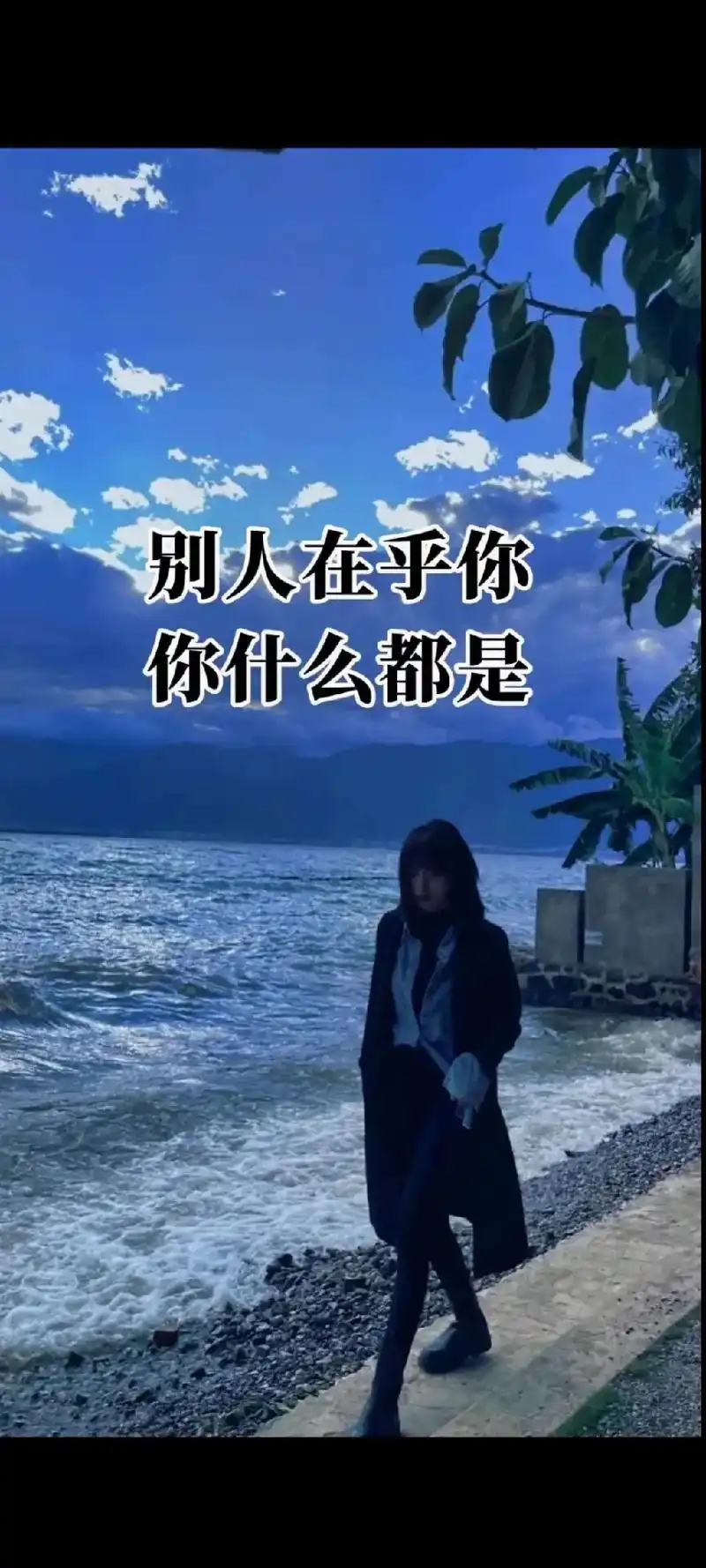 在乎你的人,你什么都是,不在乎你的人,你什么都不是,#人生感 - 抖音