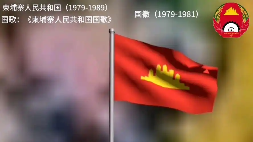 柬埔寨人民共和国国歌(1979-1989)柬埔寨国国歌(1989