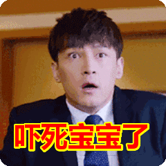 吓死宝宝了表情包动态gif表情图片 - 找表情上表情家