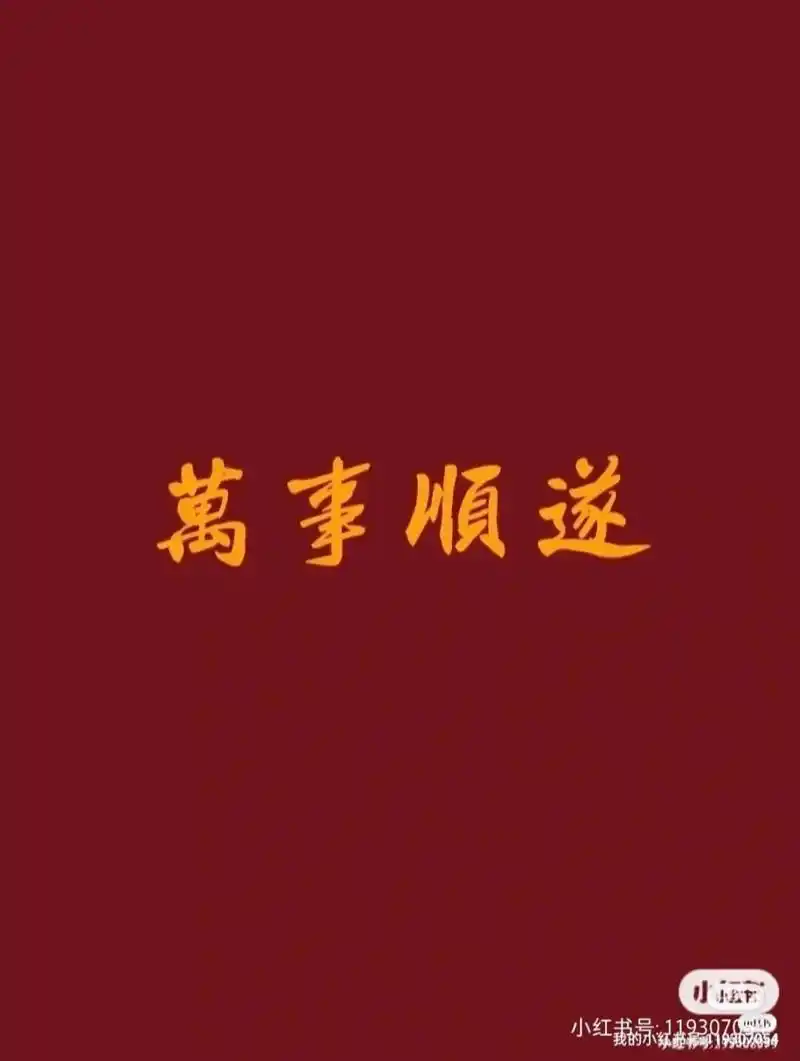 万事顺遂 难熬的日子总会过去,希望一切都会越来越好,万事顺遂