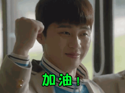 三流之路加油gif动图_动态图_表情包下载_soogif