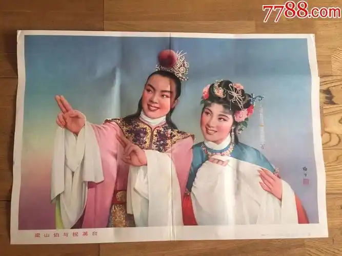 梁山伯与祝英台