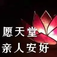 亲人去世图片配图失去亲人的图片悲伤带字图片