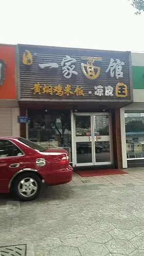 姜辉一家面馆黄焖鸡米饭·凉皮王