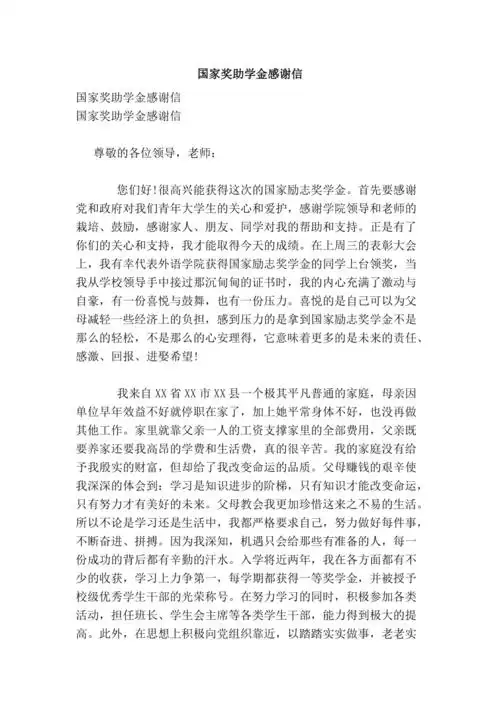 国家奖助学金感谢信
