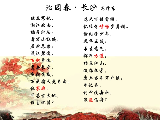 沁园春长沙(高三第一轮之教材复习).ppt
