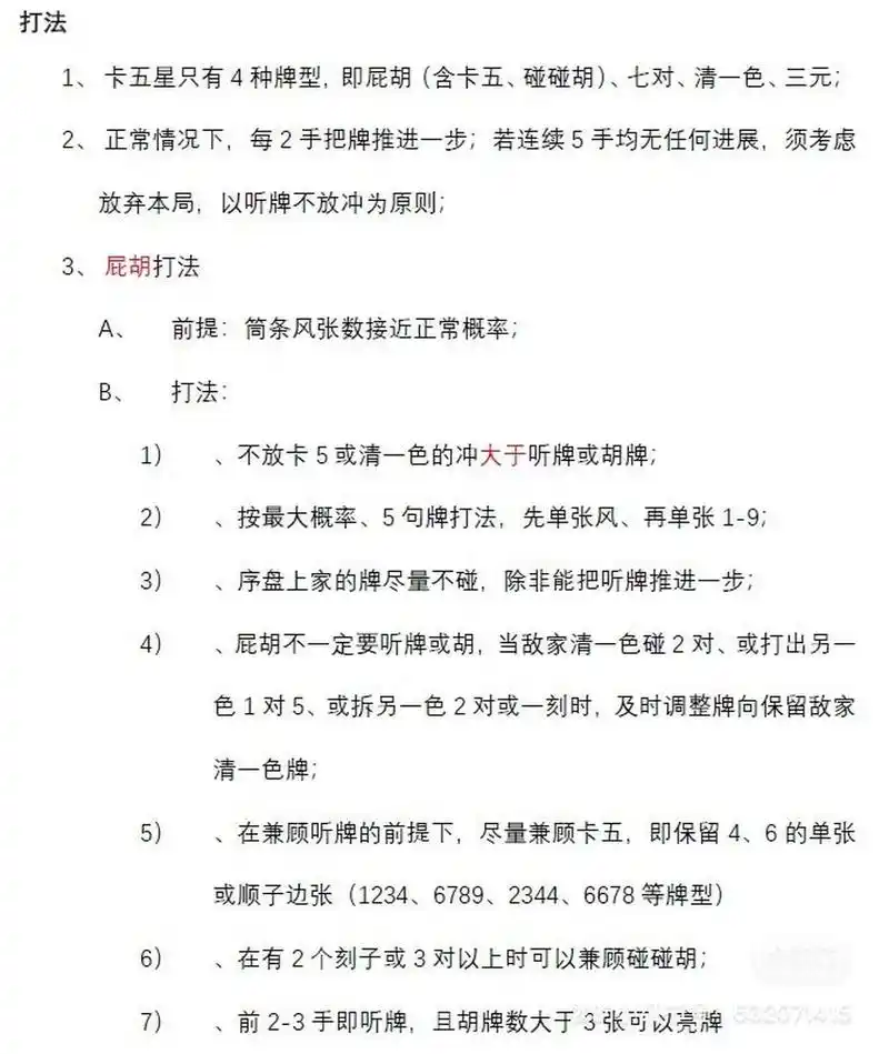 卡五星技术篇-屁胡打法 卡五星技术篇-屁胡打法