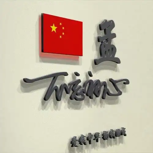 爱国头像精选百家姓头像爱国姓氏微信头像