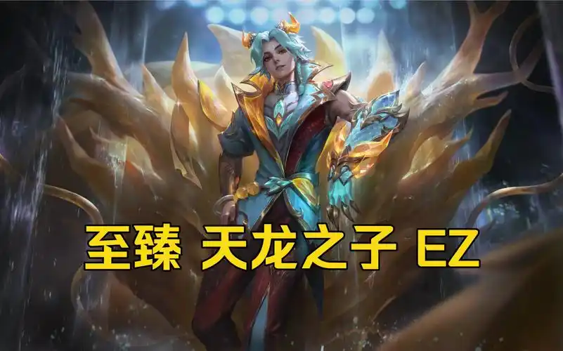 有点小帅!【至臻 天龙之子ez】原画!